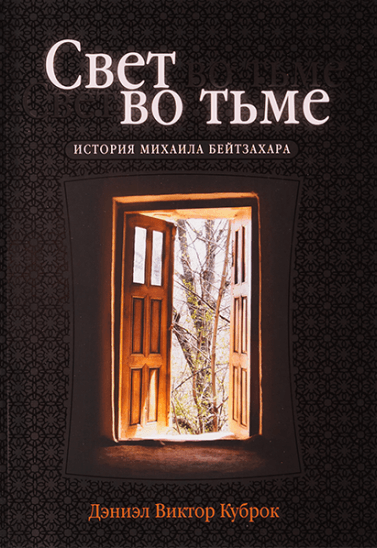 СВЕТ ВО ТЬМЕ. История Михаила Бейтзахара. Дэниэл Виктор Куброк
