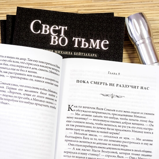 СВЕТ ВО ТЬМЕ. История Михаила Бейтзахара. Дэниэл Виктор Куброк