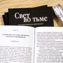 СВЕТ ВО ТЬМЕ. История Михаила Бейтзахара. Дэниэл Виктор Куброк