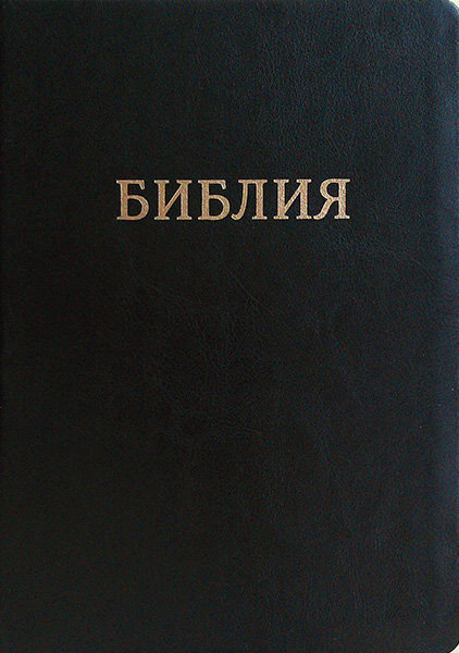 БИБЛИЯ 077 ZTI Черный цвет, матовая, индексы, золотой срез, кожа, закладки, словарь /180х250/