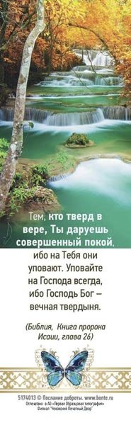 Закладка одинарная 4x16: Тем, кто тверд в вере
