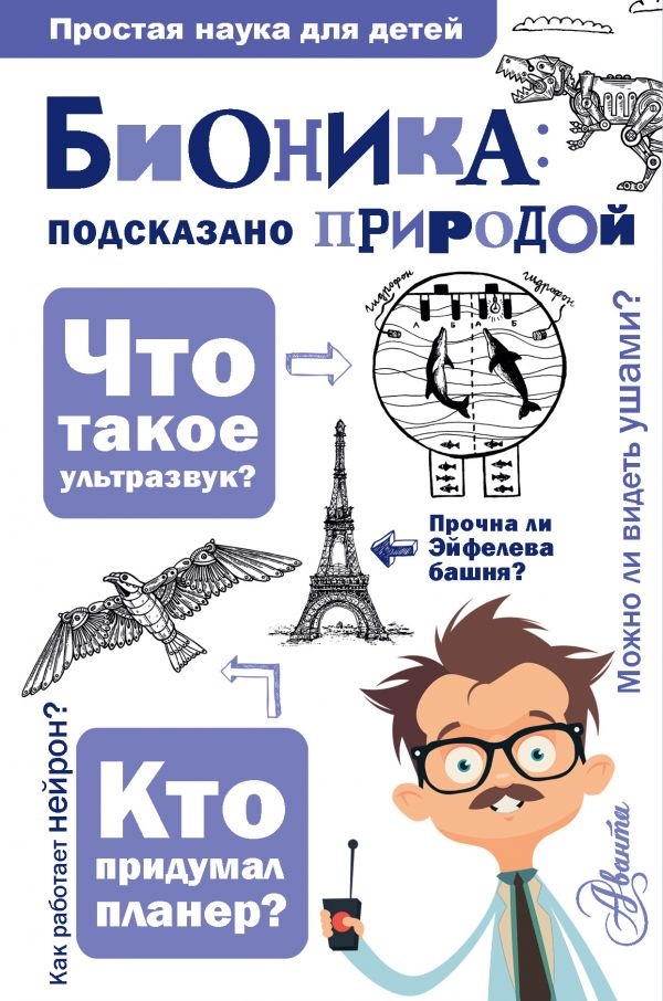 БИОНИКА: ПОДСКАЗАНО ПРИРОДОЙ. Простая наука для детей. А. А. Леонович 