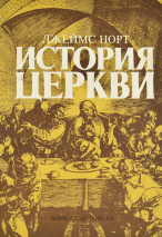 ИСТОРИЯ ЦЕРКВИ ОТ ДНЯ ПЯТИДЕСЯТНИЦЫ ДО НАШЕГО ВРЕМЕНИ. Джеймс Норт /старое издание/
