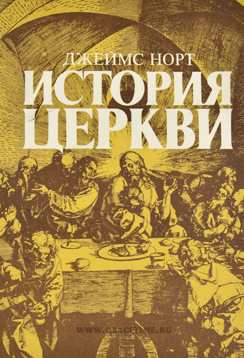 ИСТОРИЯ ЦЕРКВИ ОТ ДНЯ ПЯТИДЕСЯТНИЦЫ ДО НАШЕГО ВРЕМЕНИ. Джеймс Норт /старое издание/