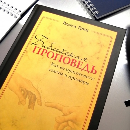 БИБЛЕЙСКАЯ ПРОПОВЕДЬ. Как ее приготовить: советы и примеры. Вадим Гриц