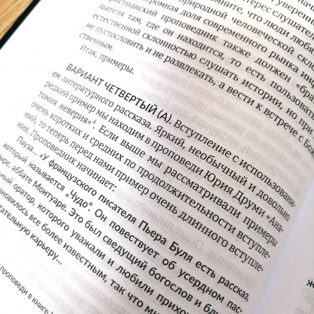 БИБЛЕЙСКАЯ ПРОПОВЕДЬ. Как ее приготовить: советы и примеры. Вадим Гриц