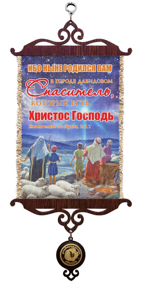 Свиток &quot;ИБО НЫНЕ РОДИЛСЯ&quot; /формат А5/