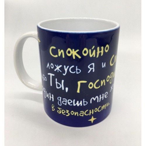 Кружка &quot;СПОКОЙНО ЛОЖУСЬ Я&quot;
