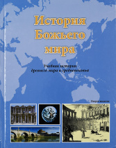 ИСТОРИЯ БОЖЬЕГО МИРА. Учебник истории древнего мира и средневековья. Второе издание