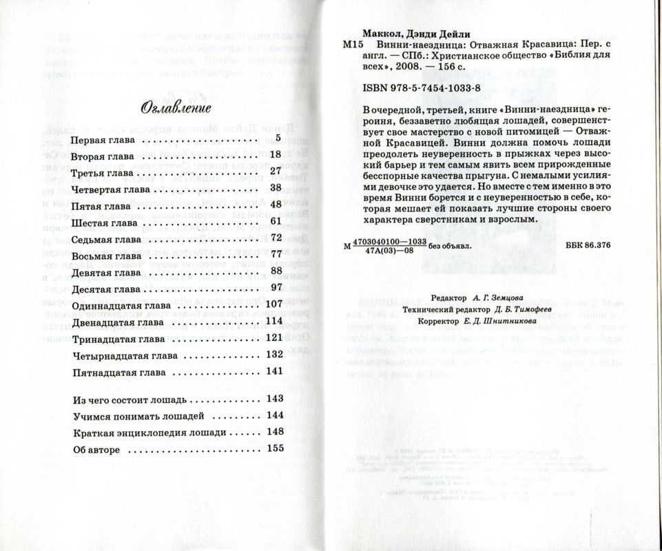 ВИННИ - НАЕЗДНИЦА. ч.3 &quot;Отважная красавица&quot;. Дэнди Дейли Маккол