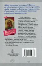 ВИННИ - НАЕЗДНИЦА. ч.3 &quot;Отважная красавица&quot;. Дэнди Дейли Маккол