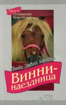 ВИННИ - НАЕЗДНИЦА. ч.3 &quot;Отважная красавица&quot;. Дэнди Дейли Маккол