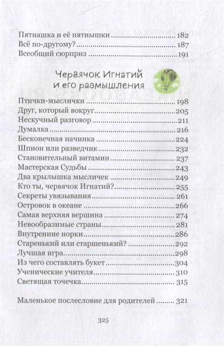 ЧЕРВЯЧОК ИГНАТИЙ И ЕГО УДИВИТЕЛЬНАЯ ЖИЗНЬ. 60 сказочных историй. Виктор Кротов