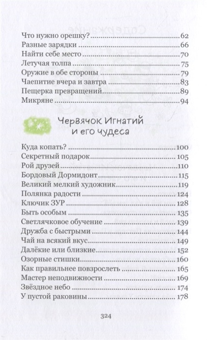ЧЕРВЯЧОК ИГНАТИЙ И ЕГО УДИВИТЕЛЬНАЯ ЖИЗНЬ. 60 сказочных историй. Виктор Кротов