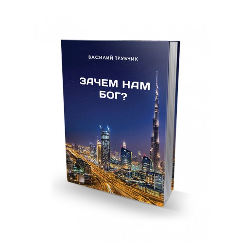 ЗАЧЕМ НАМ БОГ? Василий Трубчик