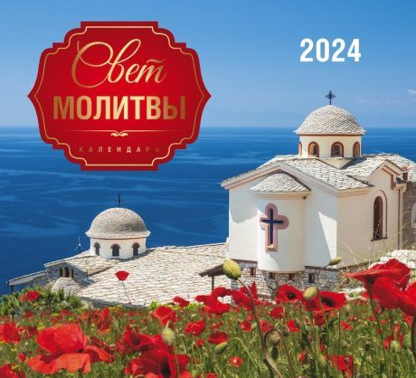 Перекидной календарь 2024: Свет молитвы