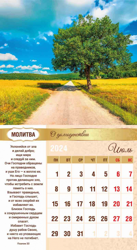 Перекидной календарь 2024: Свет молитвы