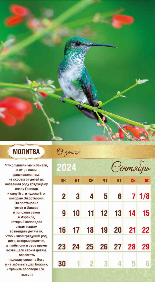 Перекидной календарь 2024: Свет молитвы
