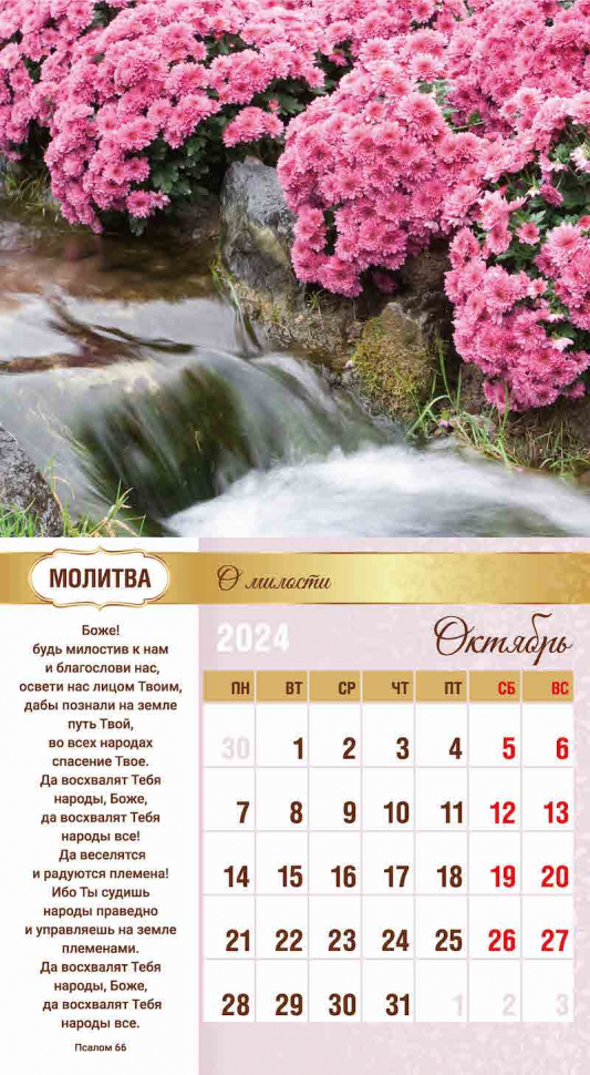 Перекидной календарь 2024: Свет молитвы