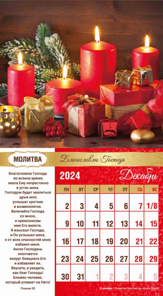 Перекидной календарь 2024: Свет молитвы