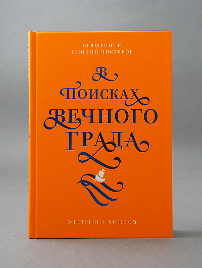 В ПОИСКАХ ВЕЧНОГО ГРАДА. О встрече с Христом. Священник Георгий Чистяков