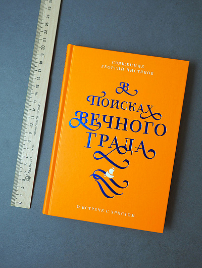 В ПОИСКАХ ВЕЧНОГО ГРАДА. О встрече с Христом. Священник Георгий Чистяков