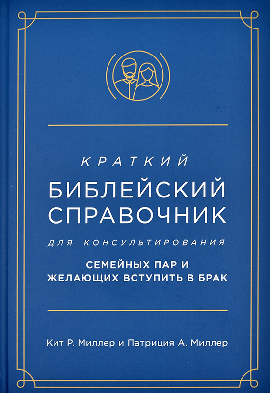 Уценка! КРАТКИЙ БИБЛЕЙСКИЙ СПРАВОЧНИК для консультирования семейных пар и желающих вступить в брак. Кит Миллер и Патриция Миллер