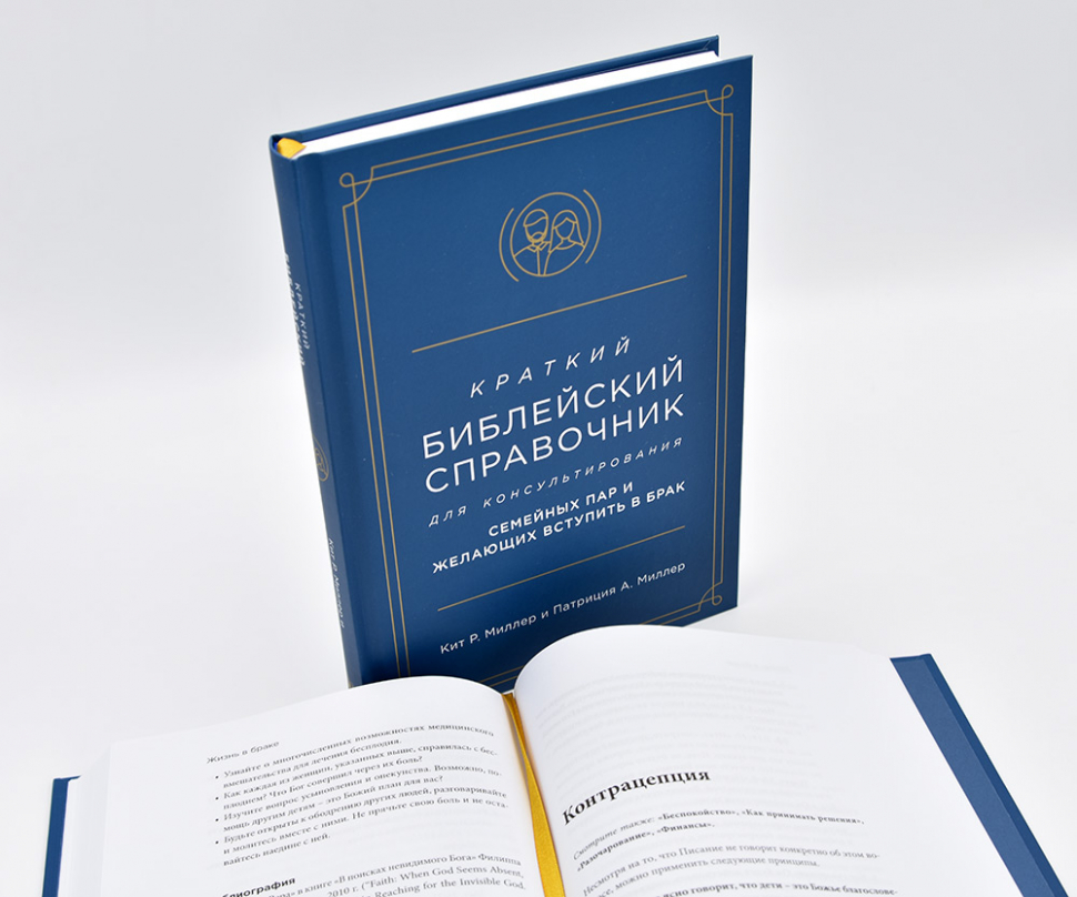 Уценка! КРАТКИЙ БИБЛЕЙСКИЙ СПРАВОЧНИК для консультирования семейных пар и желающих вступить в брак. Кит Миллер и Патриция Миллер