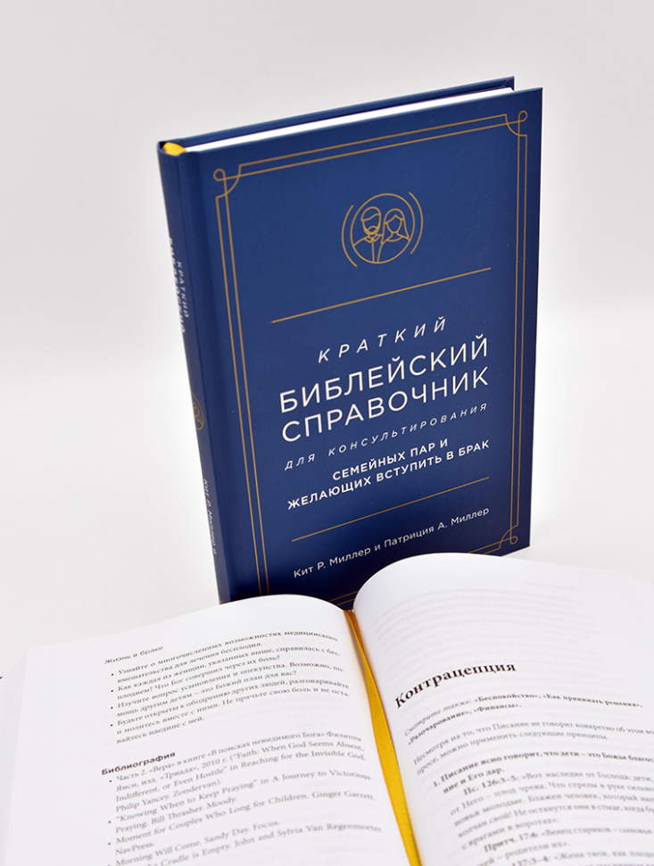 Уценка! КРАТКИЙ БИБЛЕЙСКИЙ СПРАВОЧНИК для консультирования семейных пар и желающих вступить в брак. Кит Миллер и Патриция Миллер