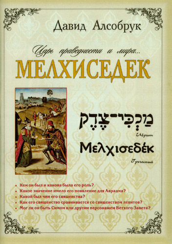 Уценка! МЕЛХИСЕДЕК. Давид Алсобрук