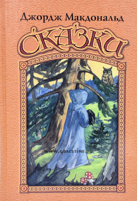Уценка! СКАЗКИ. Джордж Макдональд