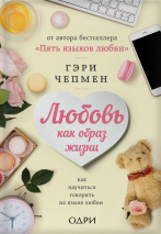 Уценка! ЛЮБОВЬ КАК ОБРАЗ ЖИЗНИ. Как научиться говорить на языке любви. Гэри Чепмен