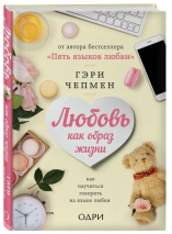 Уценка! ЛЮБОВЬ КАК ОБРАЗ ЖИЗНИ. Как научиться говорить на языке любви. Гэри Чепмен