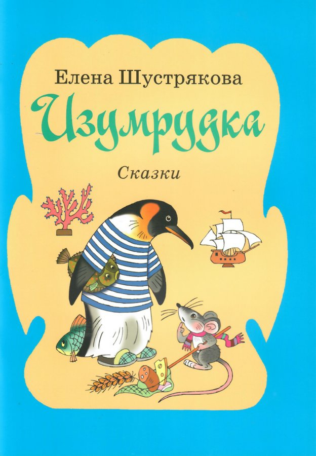 Уценка! ИЗУМРУДКА. Елена Шустрякова