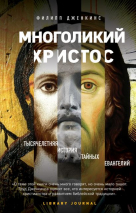 Уценка! МНОГОЛИКИЙ ХРИСТОС. Тысячелетняя история тайных евангелий. Филипп Дженкинс