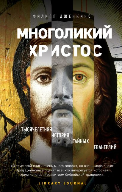 Уценка! МНОГОЛИКИЙ ХРИСТОС. Тысячелетняя история тайных евангелий. Филипп Дженкинс