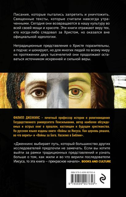 Уценка! МНОГОЛИКИЙ ХРИСТОС. Тысячелетняя история тайных евангелий. Филипп Дженкинс