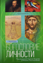 Уценка! БОГОСЛОВИЕ ТВОРЕНИЯ. Под ред. Алексея Бодрова, Михаила Толстолуженко
