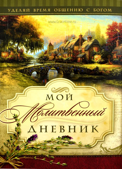 Уценка! МОЙ МОЛИТВЕННЫЙ ДНЕВНИК. Домики. Галина Сульженко