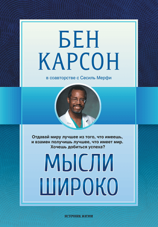 Уценка! МЫСЛИ ШИРОКО. Бен Карсон
