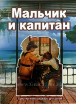 МАЛЬЧИК И КАПИТАН. Христианские рассказы для детей