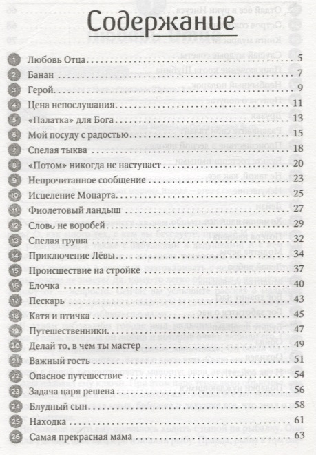 Уценка! ПУСТИТЕ ДЕТЕЙ ПРИХОДИТЬ КО МНЕ. 52 рассказа для проповеди детям. Выпуск 2. Ирина Яворовская