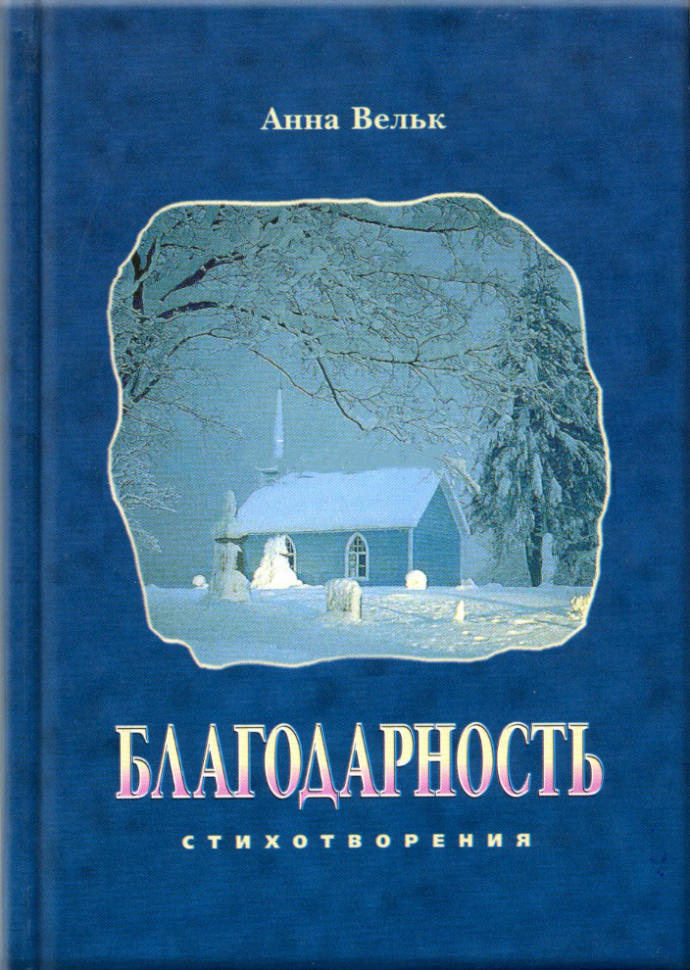 Уценка! БЛАГОДАРНОСТЬ. Анна Вельк