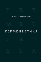 ГЕРМЕНЕВТИКА. Энтони Тисельтон