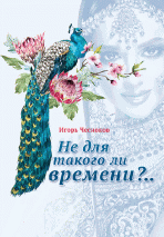 Уценка! НЕ ДЛЯ ТАКОГО ЛИ ВРЕМЕНИ? Игорь Чесноков