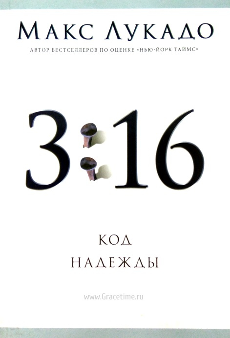 Уценка! 3:16 КОД НАДЕЖДЫ. Макс Лукадо