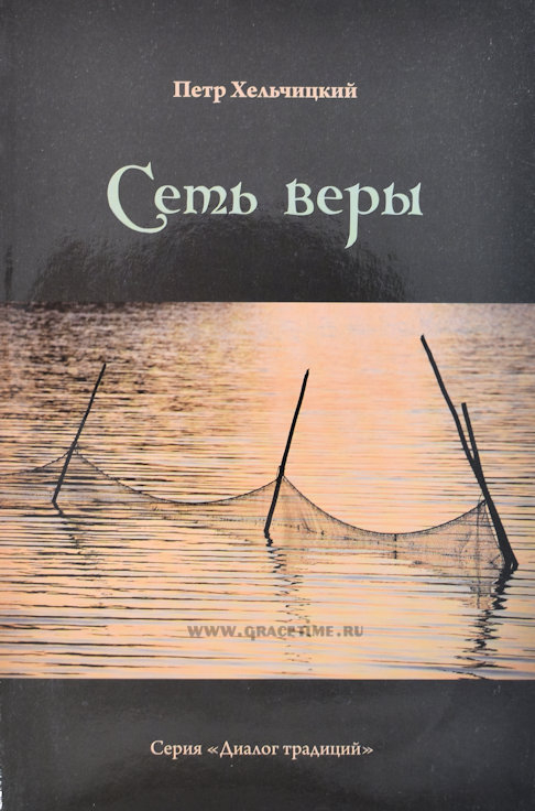 Уценка! СЕТЬ ВЕРЫ. Петр Хельчицкий