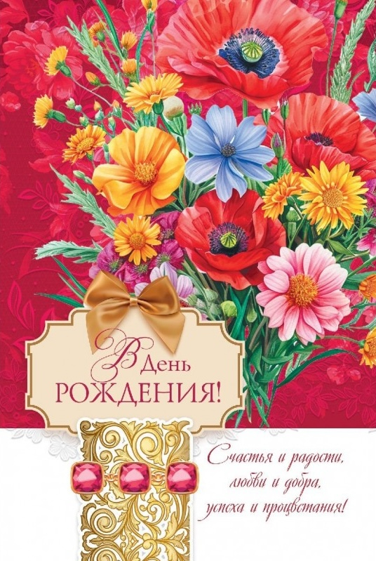 Открытка одинарная 10x15: В день рождения!