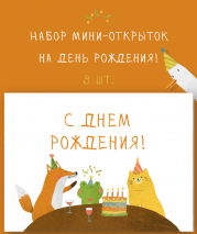 НАБОР МИНИ-ОТКРЫТОК НА ДЕНЬ РОЖДЕНИЯ