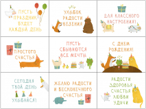 НАБОР МИНИ-ОТКРЫТОК НА ДЕНЬ РОЖДЕНИЯ